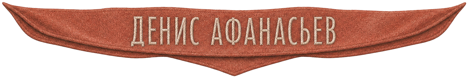 Денис Афанасьев