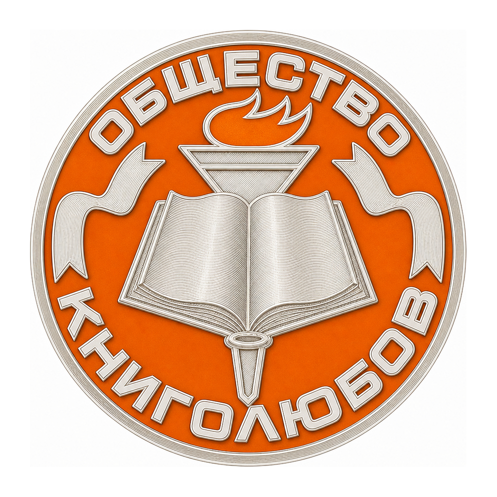 Значок Общество книголюбов