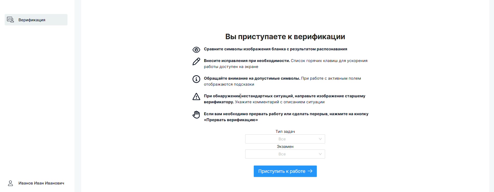 Инструктаж перед запуском верификации